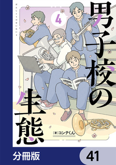 男子校の生態【分冊版】 41巻