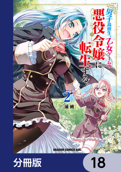 男子高校生、乙女ゲームの悪役令嬢に転生する。【分冊版】 18巻