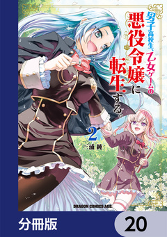 男子高校生、乙女ゲームの悪役令嬢に転生する。【分冊版】 20巻