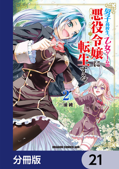 男子高校生、乙女ゲームの悪役令嬢に転生する。【分冊版】 21巻
