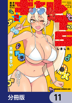男子高校生だけどギャルにTSしました【分冊版】 11巻