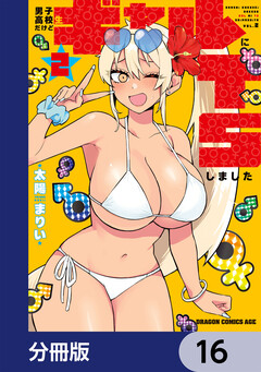男子高校生だけどギャルにTSしました【分冊版】 16巻