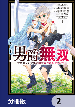 男爵無双 貴族嫌いの青年が田舎貴族に転生した件【分冊版】 2巻