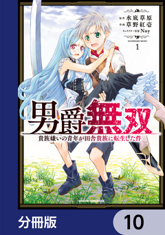 男爵無双 貴族嫌いの青年が田舎貴族に転生した件【分冊版】 10巻