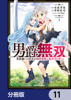 男爵無双 貴族嫌いの青年が田舎貴族に転生した件【分冊版】 11巻