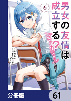 男女の友情は成立する?(いや、しないっ!!)【分冊版】 61巻