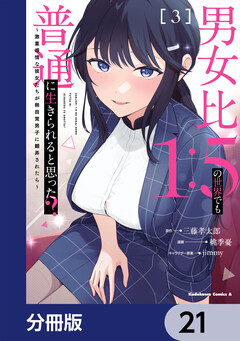 男女比1:5の世界でも普通に生きられると思った? ～激重感情な彼女たちが無自覚男子に翻弄されたら～【分冊版】 21巻