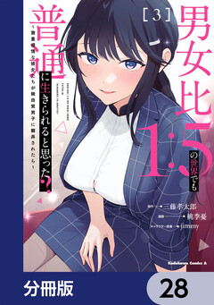 男女比1:5の世界でも普通に生きられると思った? ～激重感情な彼女たちが無自覚男子に翻弄されたら～【分冊版】 28巻