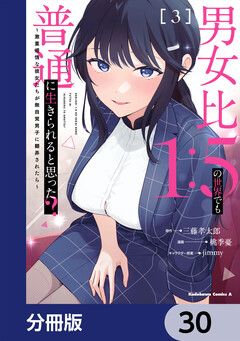 男女比1:5の世界でも普通に生きられると思った? ～激重感情な彼女たちが無自覚男子に翻弄されたら～【分冊版】 30巻