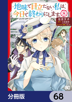 地味で目立たない私は、今日で終わりにします。【分冊版】 68巻