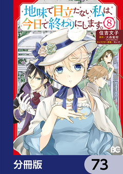 地味で目立たない私は、今日で終わりにします。【分冊版】 73巻