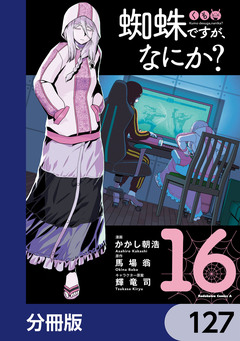 蜘蛛ですが、なにか?【分冊版】 127巻