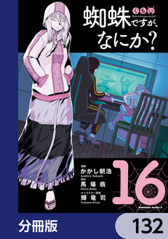蜘蛛ですが、なにか?【分冊版】 132巻