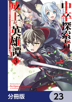 中卒探索者の成り上がり英雄譚【分冊版】 23巻
