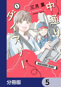 中通りダイアリー【分冊版】 5巻