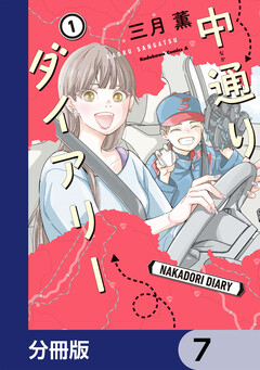 中通りダイアリー【分冊版】 7巻