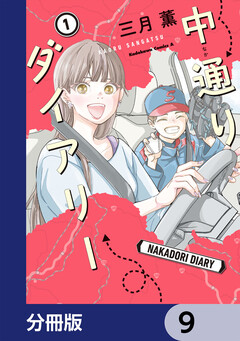 中通りダイアリー【分冊版】 9巻