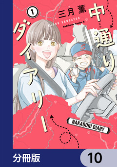 中通りダイアリー【分冊版】 10巻