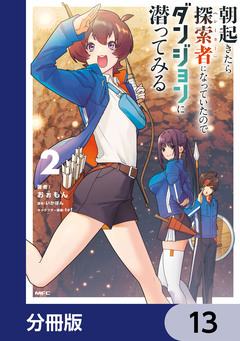 朝起きたら探索者になっていたのでダンジョンに潜ってみる【分冊版】 13巻