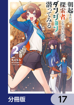 朝起きたら探索者になっていたのでダンジョンに潜ってみる【分冊版】 17巻