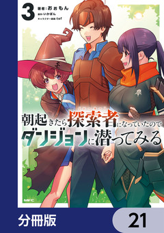 朝起きたら探索者になっていたのでダンジョンに潜ってみる【分冊版】 21巻