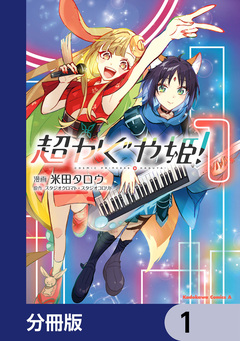超かぐや姫!【分冊版】 1巻