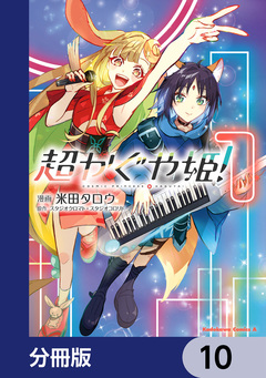 超かぐや姫!【分冊版】 10巻