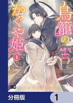 鳥籠のかぐや姫【分冊版】 1巻