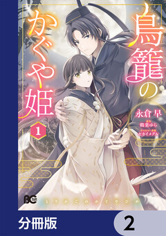 鳥籠のかぐや姫【分冊版】 2巻