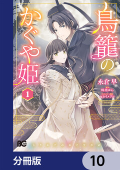鳥籠のかぐや姫【分冊版】 10巻
