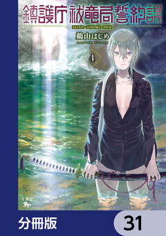 鎮護庁祓竜局誓約課【分冊版】 31巻