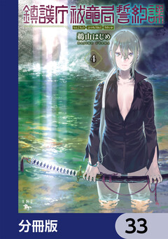 鎮護庁祓竜局誓約課【分冊版】 33巻