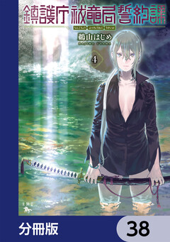 鎮護庁祓竜局誓約課【分冊版】 38巻