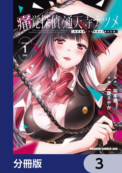 痛覚探偵 通天寺ナツメ [超感覚者たちの華麗なる事件記録]【分冊版】 3巻