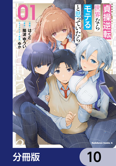 貞操逆転世界ならモテると思っていたら【分冊版】 10巻