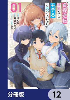貞操逆転世界ならモテると思っていたら【分冊版】 12巻