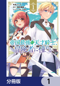 帝国最強の天才騎士、冒険者に憧れる【分冊版】 1巻