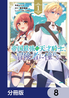 帝国最強の天才騎士、冒険者に憧れる【分冊版】 8巻