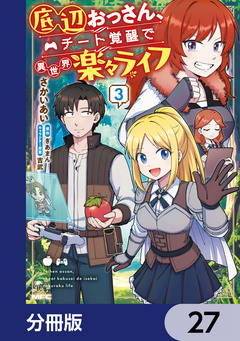 底辺おっさん、チート覚醒で異世界楽々ライフ【分冊版】 27巻