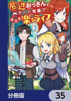底辺おっさん、チート覚醒で異世界楽々ライフ【分冊版】 35巻