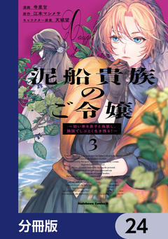 泥船貴族のご令嬢～幼い弟を息子と偽装し、隣国でしぶとく生き残る!～【分冊版】 24巻