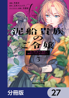 泥船貴族のご令嬢～幼い弟を息子と偽装し、隣国でしぶとく生き残る!～【分冊版】 27巻