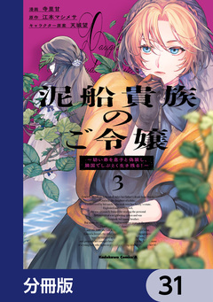 泥船貴族のご令嬢～幼い弟を息子と偽装し、隣国でしぶとく生き残る!～【分冊版】 31巻