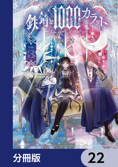 鉄錆と1000カラット【分冊版】 22巻