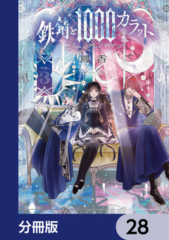 鉄錆と1000カラット【分冊版】 28巻