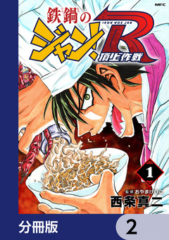 鉄鍋のジャン!R 頂上作戦【分冊版】 2巻