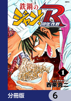 鉄鍋のジャン!R 頂上作戦【分冊版】 6巻