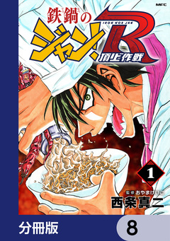 鉄鍋のジャン!R 頂上作戦【分冊版】 8巻