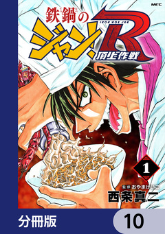 鉄鍋のジャン!R 頂上作戦【分冊版】 10巻