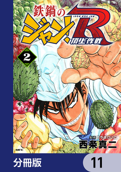 鉄鍋のジャン!R 頂上作戦【分冊版】 11巻